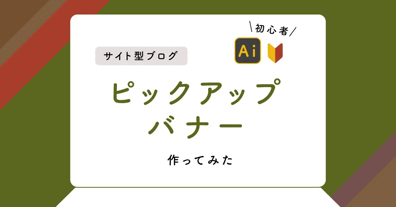 イラレ初心者がブログのピックアップバナーを作ってみた | ひとりぽ